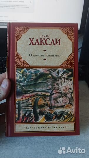 Олдос Хаксли О дивный новый мир