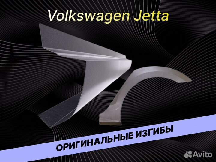 Задняя арка Volkswagen Jetta 5 на все авто ремонтн