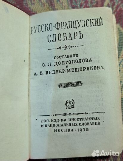 Карманный Русско-французский словарь. 1938 год