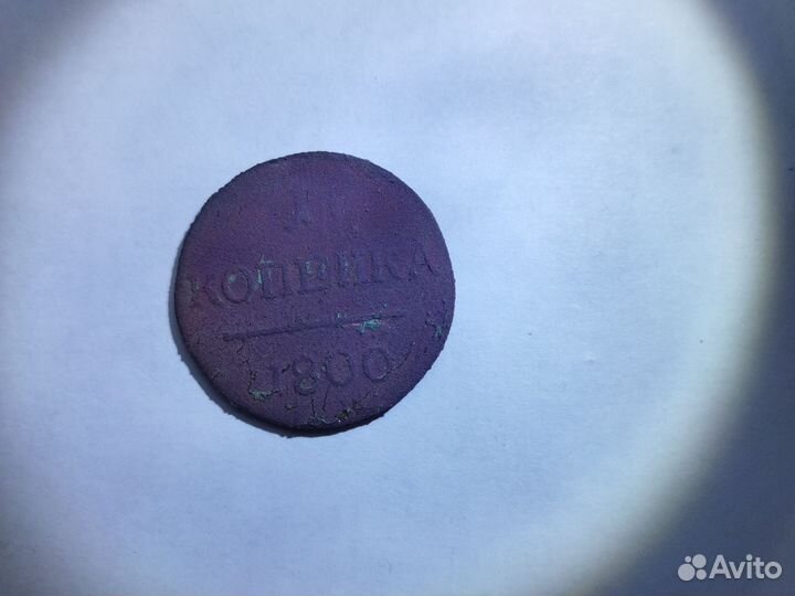 Монета 1 копейка 1800 года