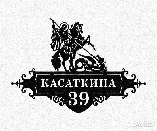 Красивая табличка с адресом