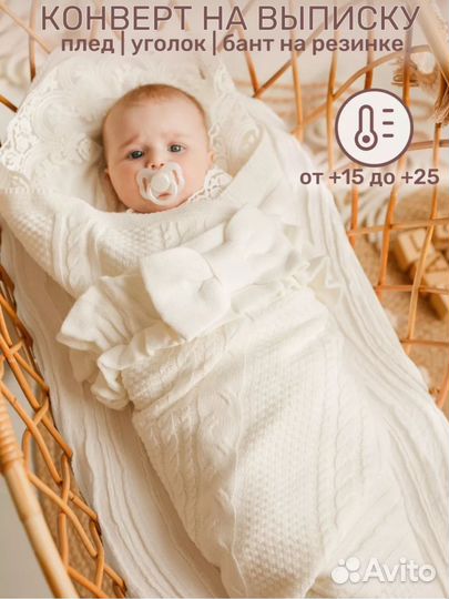 Плед детский вязаный, конверт на выписку