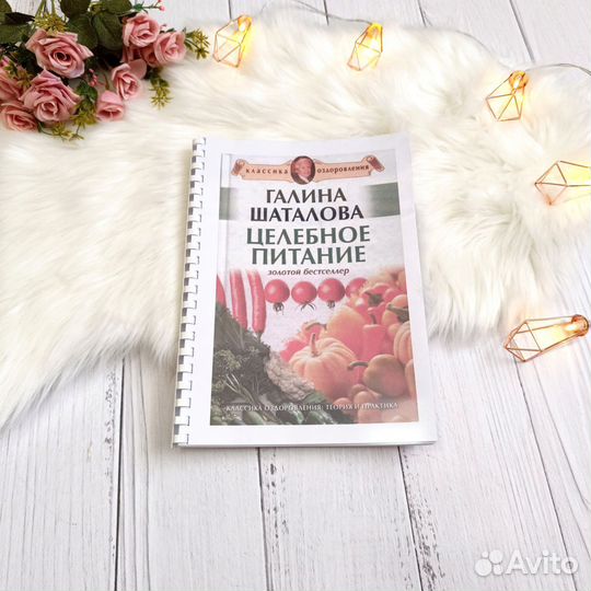 Книга Галина Шаталова Целебное питание