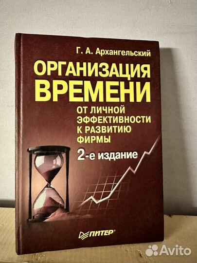 Книга Глеба Архангельского Организация времени