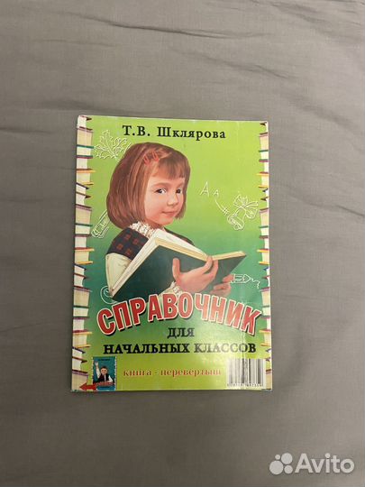 Справочник для 1-5 классов