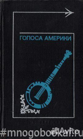 Голоса Америки