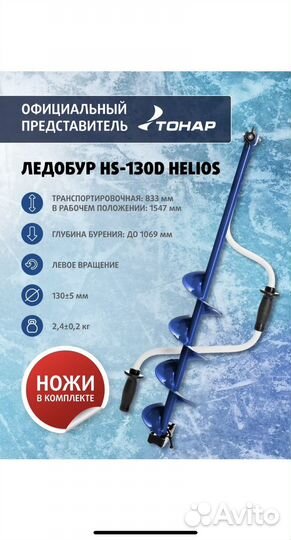 Ледобур Helios 130