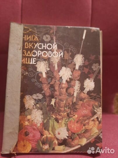 Книга о вкусной и здоровой пище 1992г