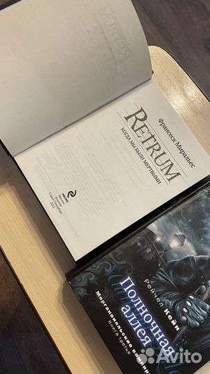 Книги Полночная аллея Кейн, Retrum Миральес