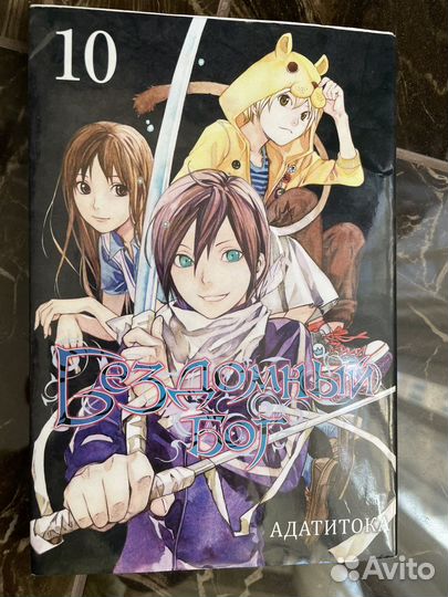 Манга Бездомный бог 10 том