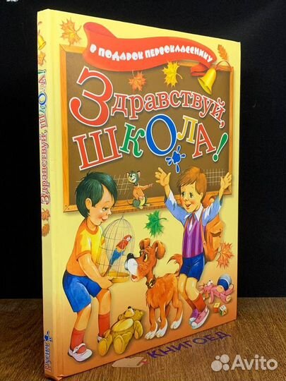 Здравствуй, школа В подарок первокласснику