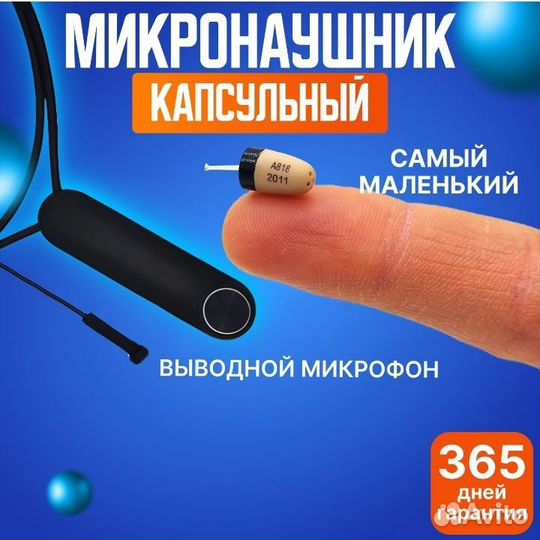 Микронаушник капсульный