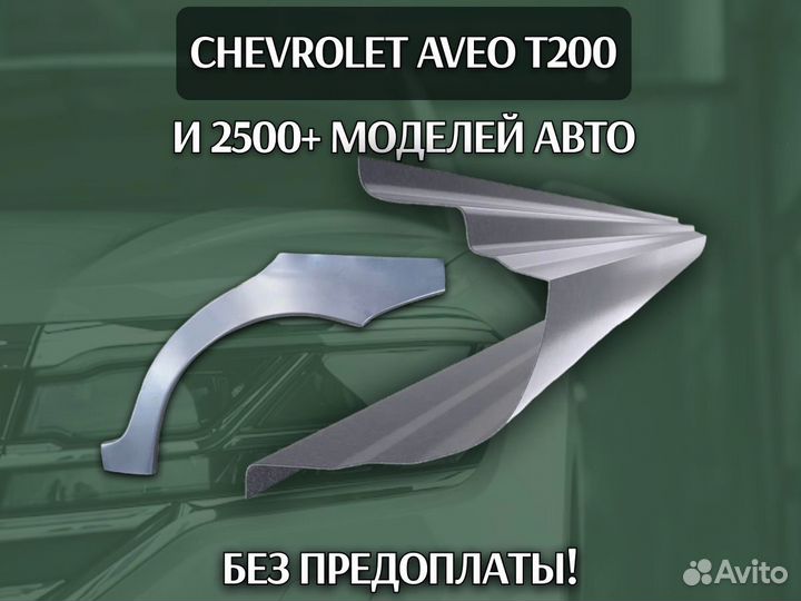 Пороги Chevrolet Cruze ремонтные