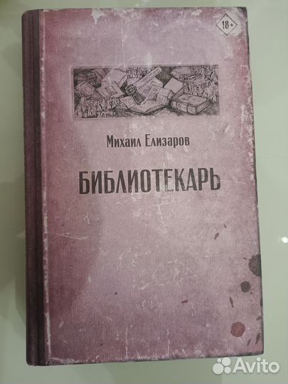 Библиотекарь Елизаров М