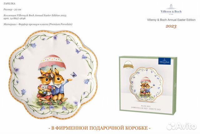 Тарелка Villeroy & Boch Annual Easter Edition 2023
