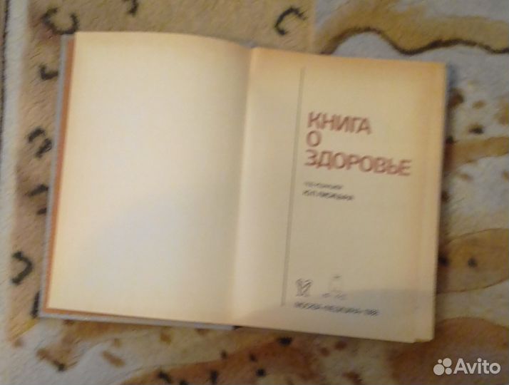 Книга о здоровье