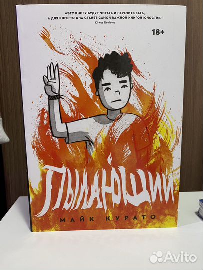 Комикс Майк Курато - Пылающий