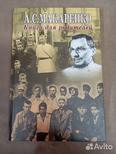 А. С. Макаренко, Книга для родителей 2014 год
