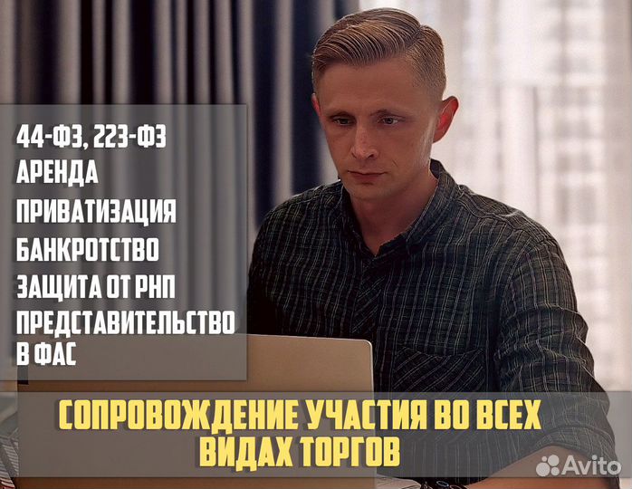 Тендерный юрист 44фз, 223фз, 615 ппрф, иные торги