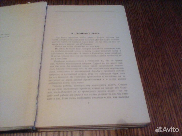 Даниэль Дэфо.Робинзон Крузо.1954 год