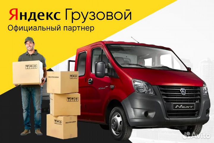 Водитель Грузовой Яндекс на личном авто