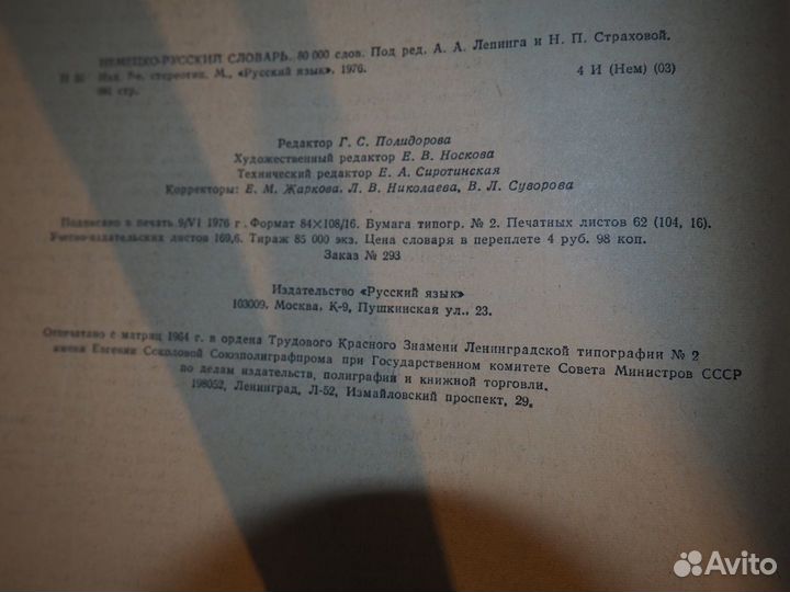 Немецко-русский словарь Под редакцией А.А. Лепинга