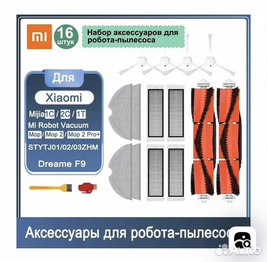 Набор аксессуаров для робота-пылесоса