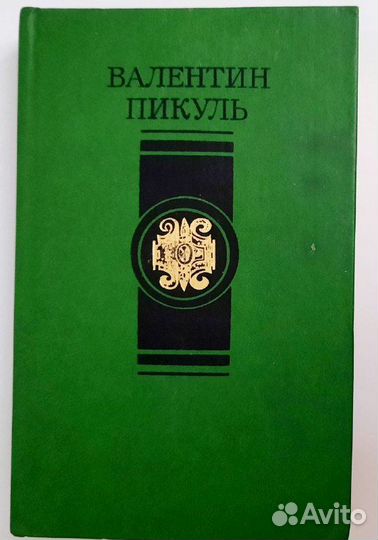 Книги Валентин Пикуль 4-х томник