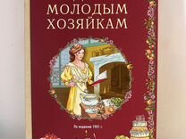 Книга "Подарок молодым этзяйкам" Е.И.Молоховец