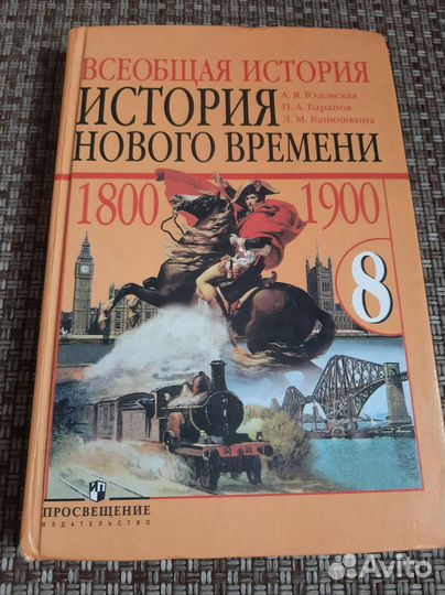 Продам учебник история нового времени 8 класс