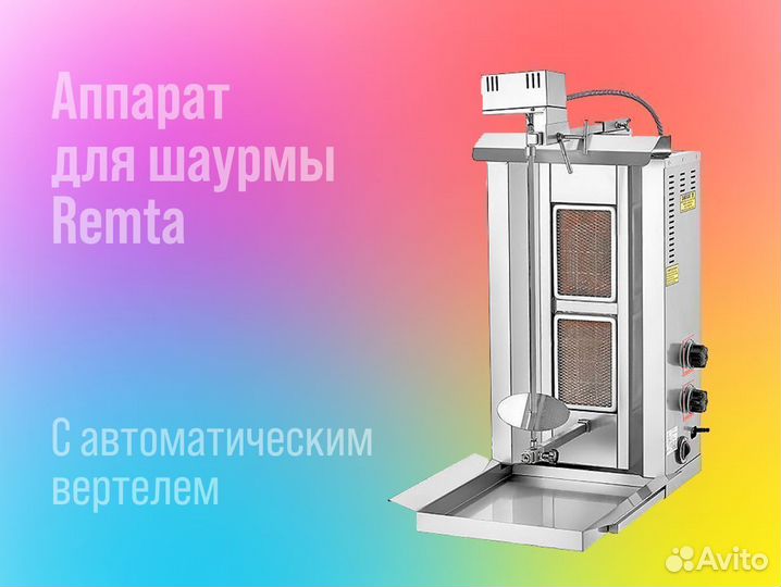 Аппарат для шаурмы Remta на 2 горелки