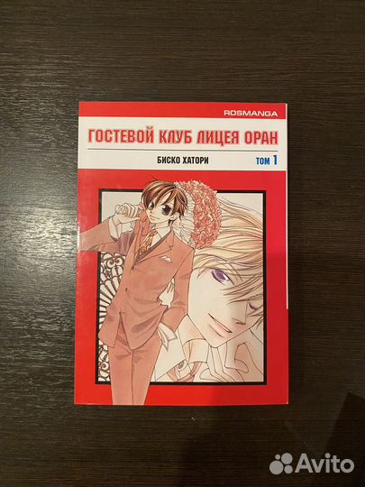 Гостевой клуб лицея Оран манга 1,3,4 части