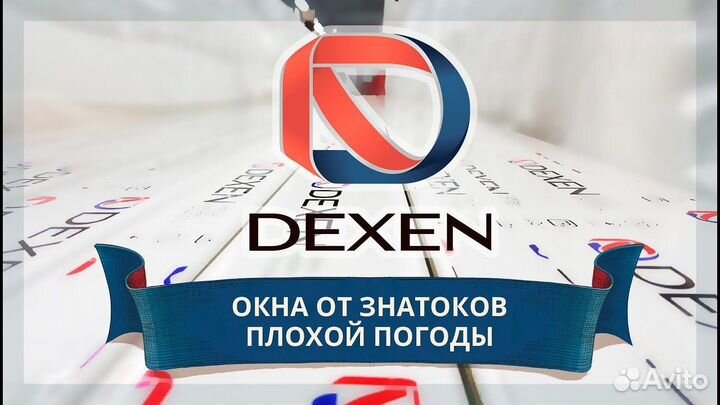 Функциональные окна Dexen от завода