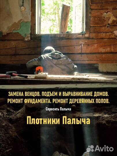 Замена венцов, ремонт полов, ремонт фундамента