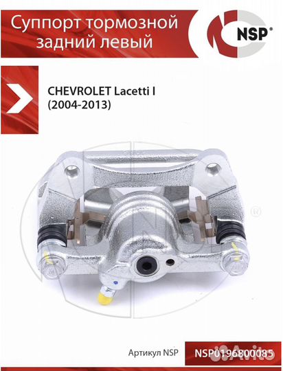 Суппорт тормозной задний левый chevrolet Lacetti