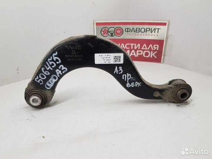 Рычаг подвески задний правый (Audi A3)