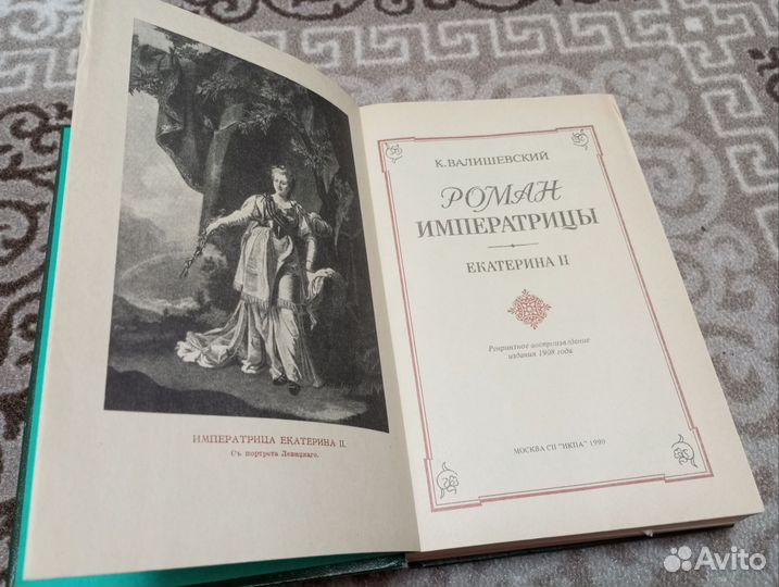 Роман Императрицы Екатерина вторая