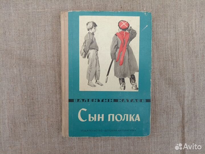 Валентин Катаев. Сын полка. 1974 год СССР