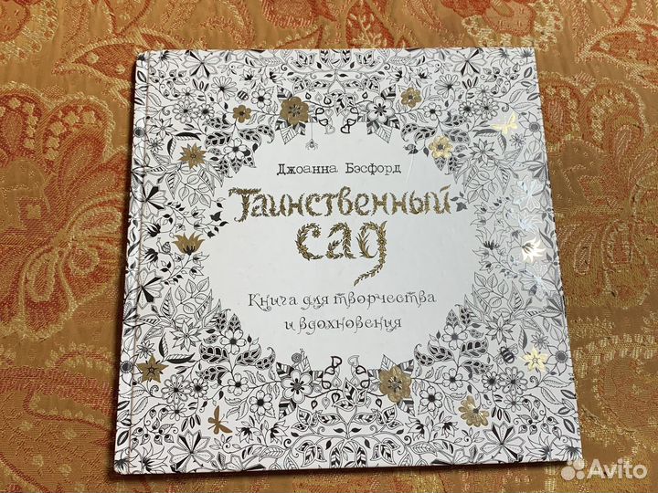 Джоанна Бэсфорд. Таинственный сад