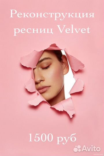Ламинирование ресниц velvet