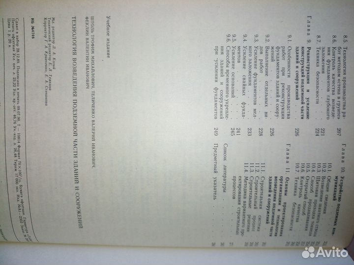 Технология возведения подземной части зданий 1990г