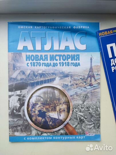 Атлас Новая история с 1870 до 1918 года с контур