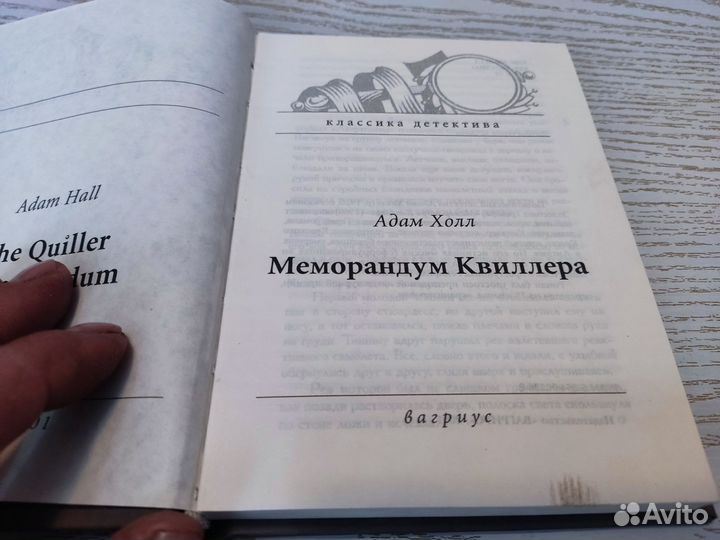 Адам холл меморандум квиллер вагриус 2001