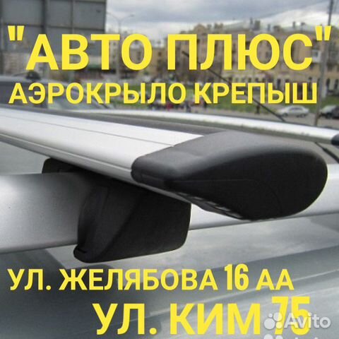 Багажник аэро крыло на рейлинги на Парковом