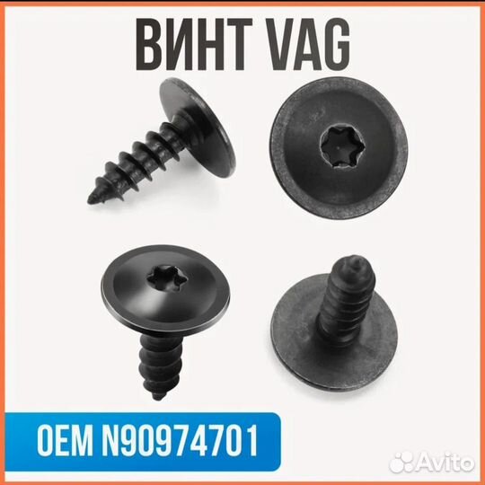 Саморезы автомобильные для Audi, Skoda, Volkswagen