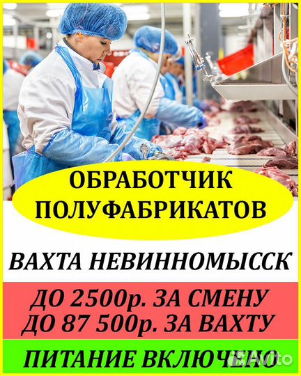 Фасовка куриных полуфабрикатов. Вахта с питанием