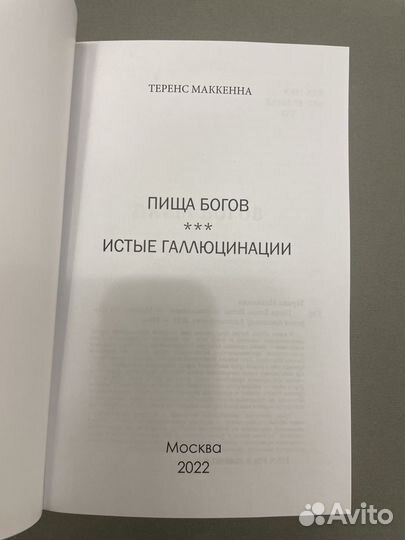 Теренс Маккенна. Пища Богов. Истые галлюцинации