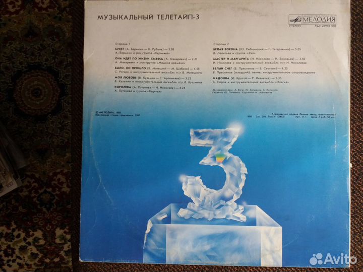 Сборник Музыкальный телетайп - 3