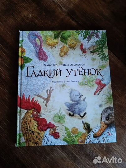 Ханс Кристиан Андерсен Гадкий утёнок