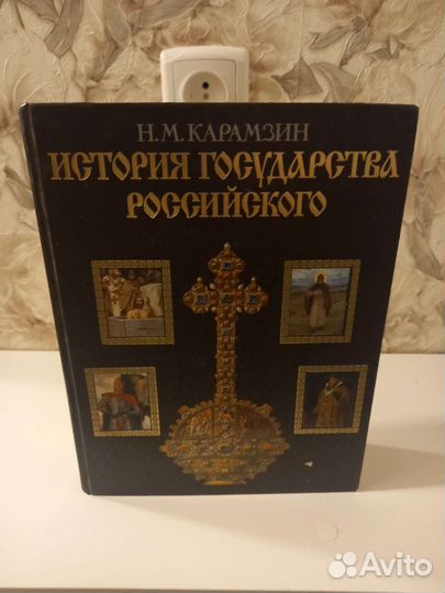 Книга Карамзин История